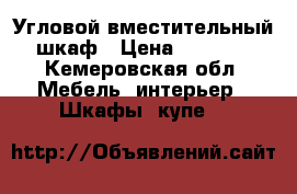 Угловой вместительный шкаф › Цена ­ 9 000 - Кемеровская обл. Мебель, интерьер » Шкафы, купе   